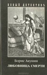 Любовница смерти