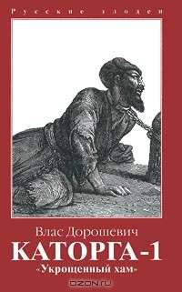 Каторга-1 "Укрощенный хам" - (Русские злодеи)