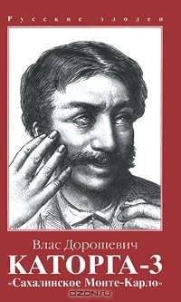 Каторга-3 "Сахалинское Монте-Карло" - (Русские злодеи)