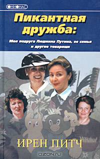 Пикантная дружба: моя подруга Людмила Путина, ее семья и другие товарищи - (Они о нас)
