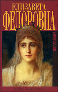 Елизавета Федоровна. Биография. 2-е издание, исправленное и дополненное