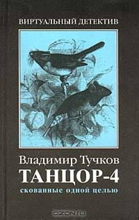 Танцор-4. Скованные одной целью - (Виртуальный детектив)