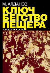 Ключ. Бегство. Пещера. Трилогия