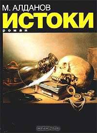Истоки: Роман