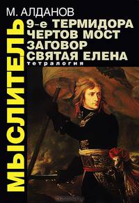 Мыслитель. 9-е Термидора. Чертов мост. Заговор. Святая Елена. Тетралогия