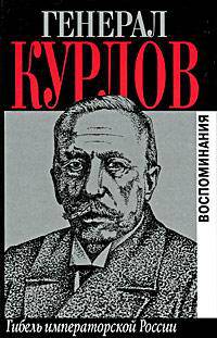 Генерал Курлов. Гибель императорской России. Воспоминания