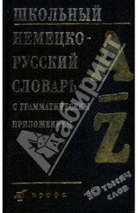 Школьный немецко-русский словарь с грамматическим приложением (1938)