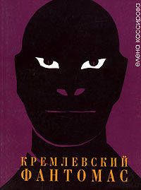 Кремлевский фантомас