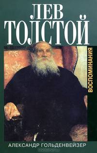 Вблизи Толстого. Воспоминания