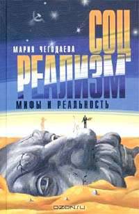 Социалистический реализм - Мифы и реальность