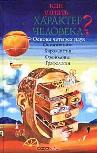 Как узнать характер человека? Основы четырех наук. Физиогномия. Хиромантия. Френология. Графология