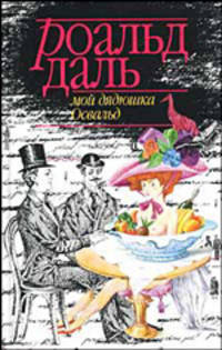 Мой дядюшка Освальд. Роман /Пер. с англ. - 2-е изд.