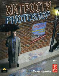Хитрости Photoshop. Искусство создания фотореалистичных монтажей (+ CD-ROM)
