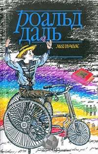 Мальчик: Рассказы о детстве / Пер. с англ.