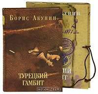 Турецкий гамбит (подарочное издание)