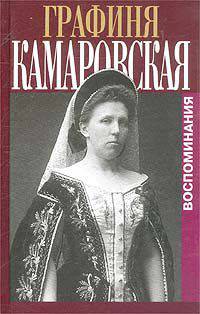 Камаровская Е.Л. Воспоминания. Комаровский Е.Ф. Записки