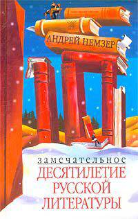 Замечательное десятилетие русской литературы