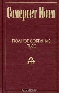 Сомерсет Моэм. Полное собрание пьес. Том 1. Леди Фредерик. Миссис Дот. Джек Соломинка. Пенелопа. Смит