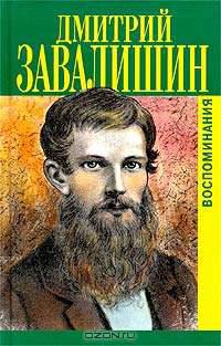 Дмитрий Завалишин. Воспоминания