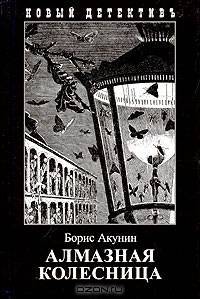 Алмазная колесница (комплект из 2 книг)