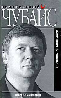 Неизвестный Чубайс. Страницы из биографии.