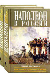 Наполеон в России в воспоминаниях иностранцев (в двух томах). Т.1: Нашествие на Москву.