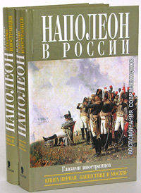 Наполеон в России глазами иностранцев. В 2-х книгах (количество томов: 2)