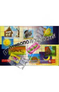 Противоположности