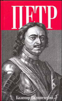 Петр Великий