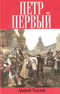 Петр Первый. Роман. В 2-х т. Т.1