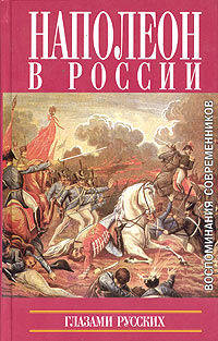 Наполеон в России глазами русских. Воспоминания современников