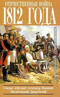 Отечественная война 1812 года: Воспоминания. - (Биографии и мемуары.)