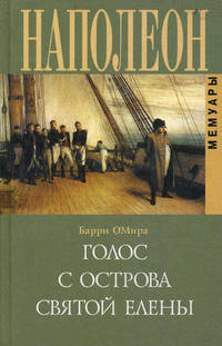 Наполеон. Голос с острова Святой Елены: Воспоминания - (Биографии и мемуары)