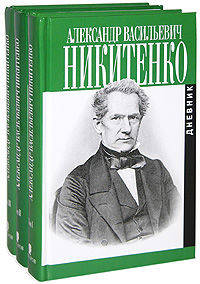 Записки и дневник. В 3-х томах (количество томов: 3)