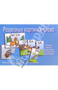 Разрезные картинки-слова