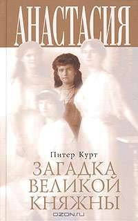 Анастасия. Загадка великой княжны