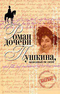 Вера Петровна. Петербургский роман (Роман дочери Пушкина, написанный ею самой)