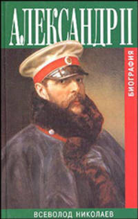 Александр II. Биография