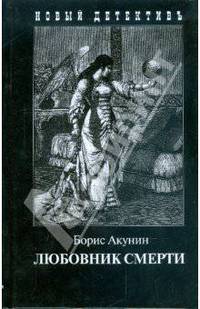 Любовник смерти