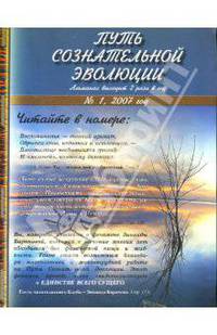 Путь сознательной эволюции №1 2007