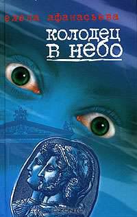 Колодец в небо: Роман.