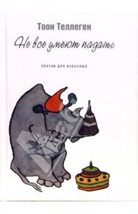 Не все умеют падать: Сказки для взрослых