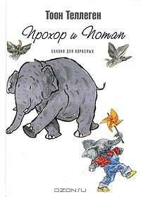 Прохор и Потап: Две сказки для детей и взрослых. / Пер. с нидерланд.