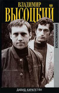 Владимир Высоцкий. Воспоминания. 2-е издание, дополненное