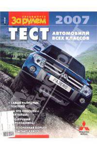 Тест-2007: Автомобили всех классов