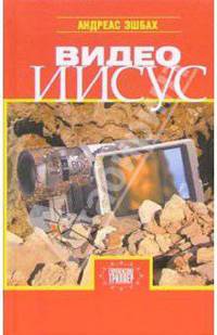 Видео Иисус: Роман