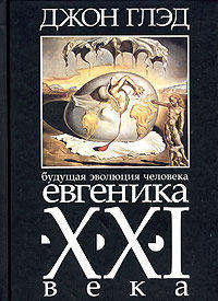 Будущая эволюция человека. Евгеника двадцать первого века