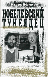 Нобелевский тунеядец (о Иосифе Бродском) - (Биографии и мемуары)