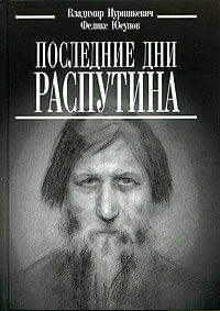 Последние дни Распутина - (Серия "Биографии и мемуары")