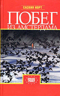 Побег из Амстердама